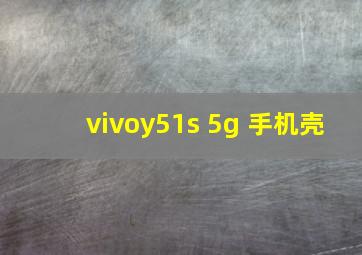 vivoy51s 5g 手机壳